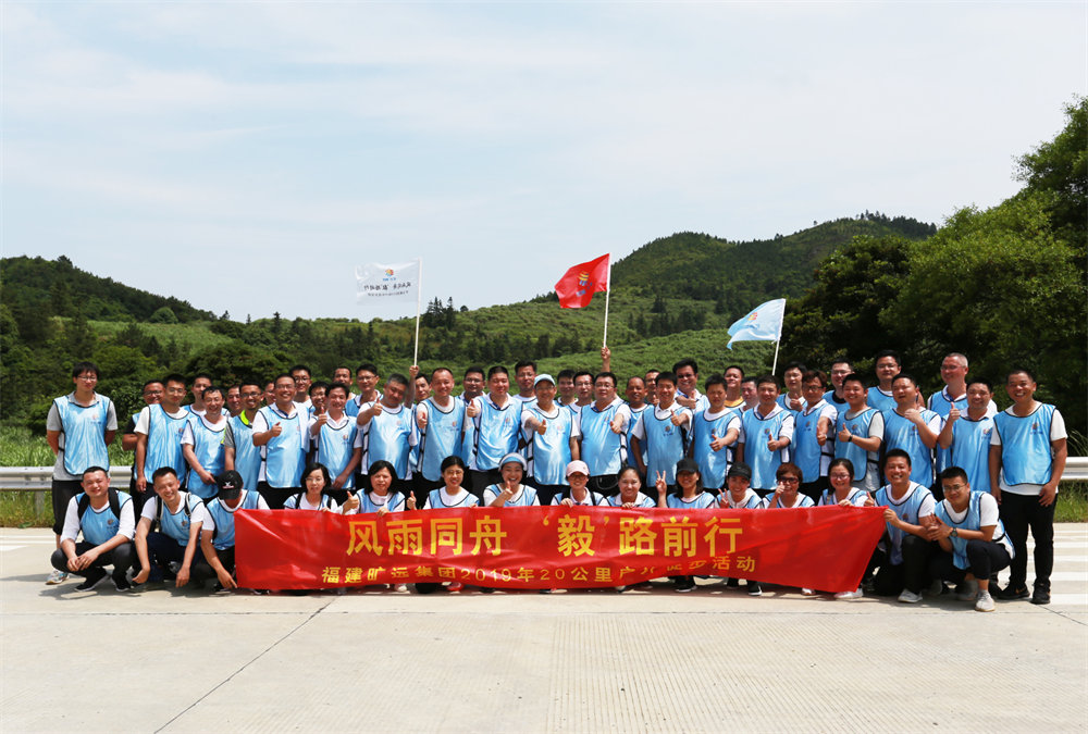 曠遠(yuǎn)能源2019年“風(fēng)雨同舟，‘毅’路前行”20公里戶外徒步活動圓滿落幕
