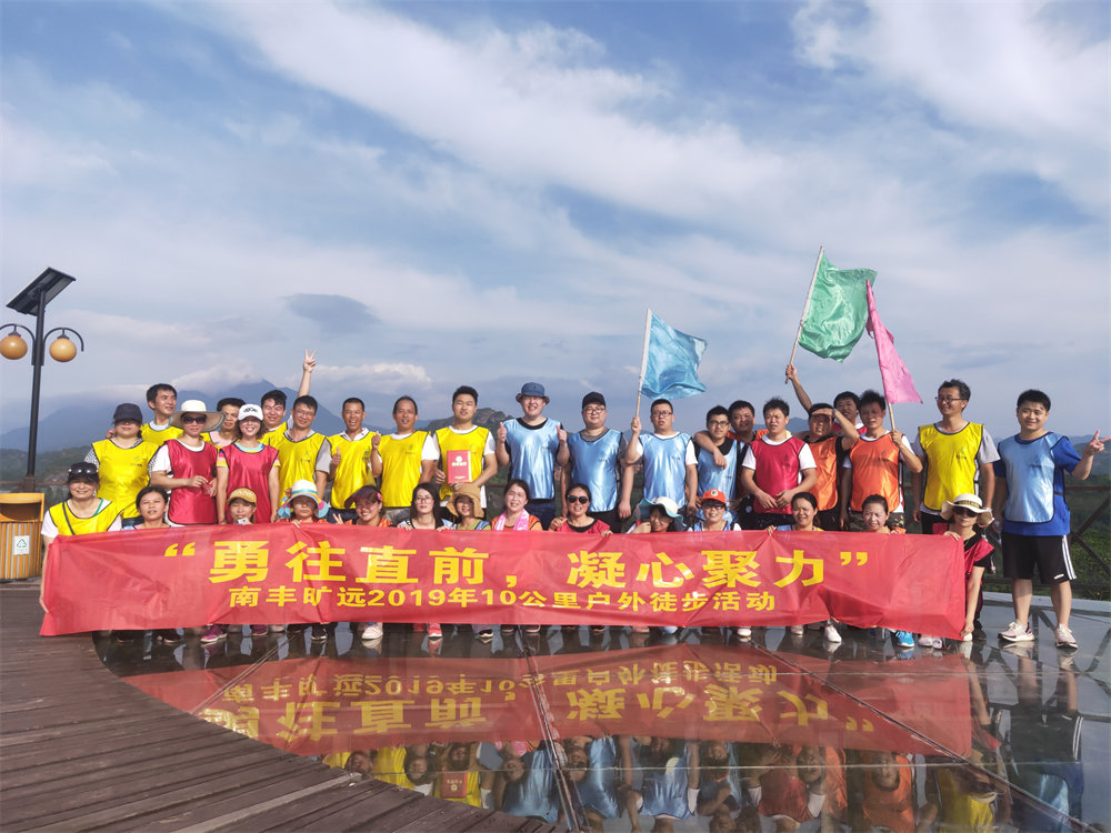 南豐曠遠(yuǎn)2019年“勇往直前，‘凝心聚力” 戶外徒步活動圓滿落幕